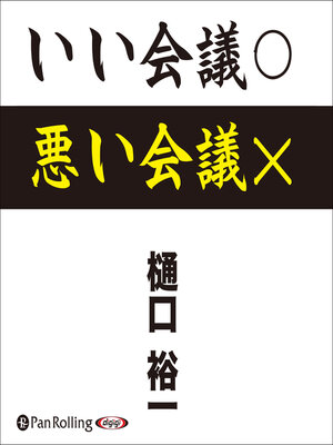 cover image of いい会議○ 悪い会議×